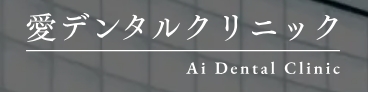 愛デンタルクリニック